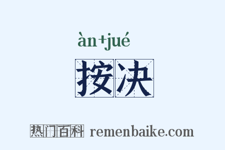 按决是什么意思的图片